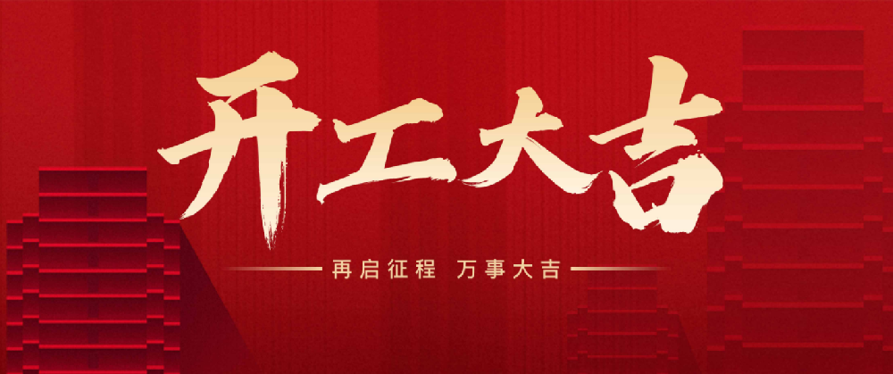 2024开工大吉
