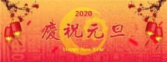 宏扬化工祝大家元旦快乐
