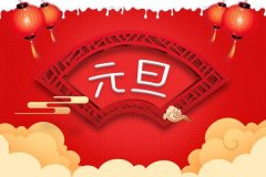 宏扬石化工程祝您元旦佳节愉快